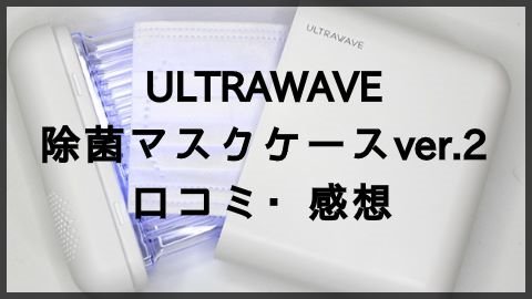 『ULTRAWAVE 除菌マスクケース ver.2』の口コミ・感想は？